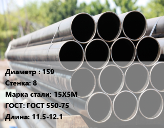 Труба крекинговая 159 s=8 Сталь: 15Х5М ГОСТ: ГОСТ 550-75 L=11.5-12.1, н/д цена от 414000 ₼ / т, где купить, условия доставки в Баку и Бакинская области